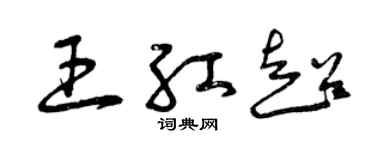 曾庆福王红超草书个性签名怎么写