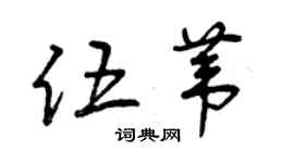 曾庆福伍苇草书个性签名怎么写