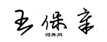 朱锡荣王保章草书个性签名怎么写