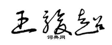 曾庆福王骏超草书个性签名怎么写