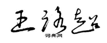 曾庆福王路超草书个性签名怎么写
