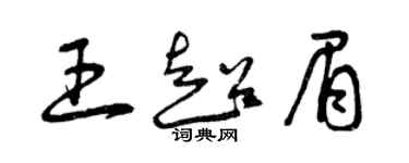 曾庆福王超眉草书个性签名怎么写