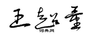 曾庆福王超量草书个性签名怎么写