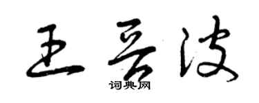 曾庆福王晋波草书个性签名怎么写