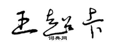 曾庆福王超卡草书个性签名怎么写