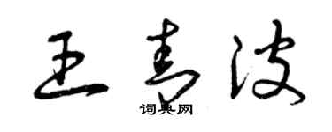 曾庆福王青波草书个性签名怎么写