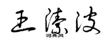 曾庆福王洁波草书个性签名怎么写