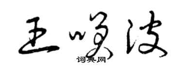 曾庆福王笑波草书个性签名怎么写