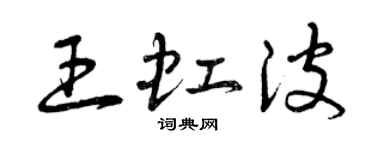 曾庆福王虹波草书个性签名怎么写