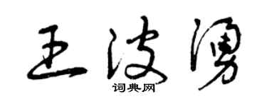 曾庆福王波涌草书个性签名怎么写