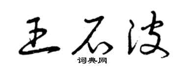 曾庆福王石波草书个性签名怎么写