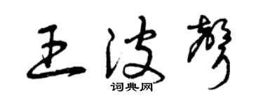 曾庆福王波声草书个性签名怎么写