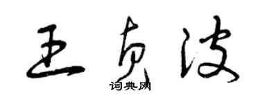 曾庆福王贞波草书个性签名怎么写