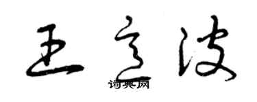 曾庆福王意波草书个性签名怎么写