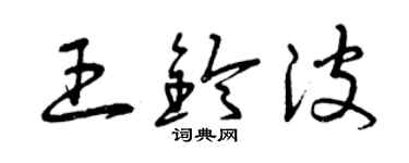 曾庆福王铃波草书个性签名怎么写