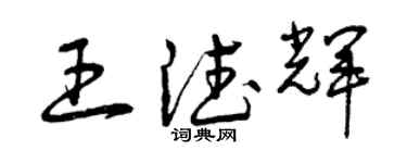 曾庆福王德辉草书个性签名怎么写