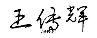 曾庆福王传辉草书个性签名怎么写