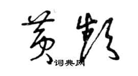 曾庆福黄频草书个性签名怎么写