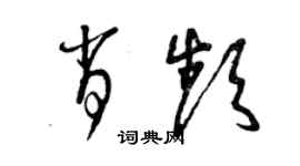曾庆福肖频草书个性签名怎么写