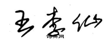 朱锡荣王李仙草书个性签名怎么写
