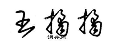 朱锡荣王桔桔草书个性签名怎么写