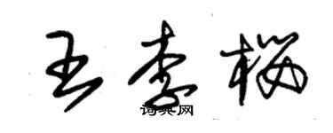 朱锡荣王李樱草书个性签名怎么写