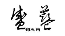 曾庆福盛蓝草书个性签名怎么写
