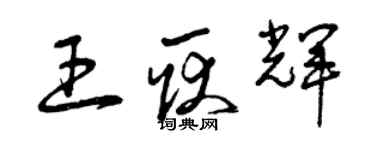 曾庆福王耿辉草书个性签名怎么写