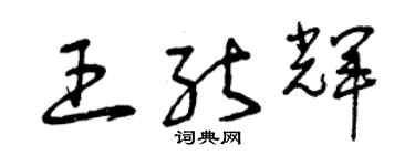 曾庆福王能辉草书个性签名怎么写