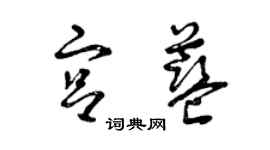 曾庆福宫蓝草书个性签名怎么写