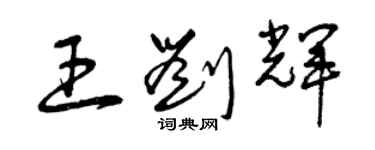 曾庆福王刘辉草书个性签名怎么写