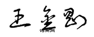 曾庆福王金刚草书个性签名怎么写