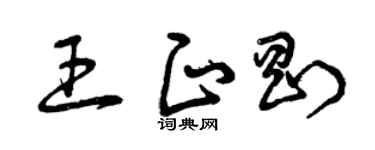 曾庆福王正刚草书个性签名怎么写