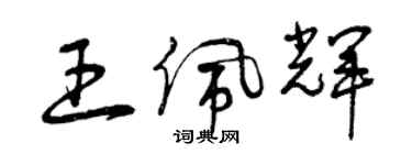 曾庆福王佩辉草书个性签名怎么写
