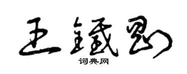 曾庆福王铁刚草书个性签名怎么写