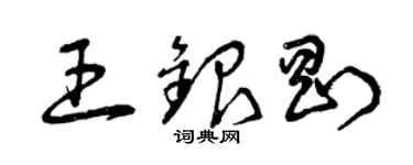 曾庆福王银刚草书个性签名怎么写