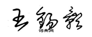 朱锡荣王锡影草书个性签名怎么写