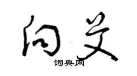 曾庆福向艾草书个性签名怎么写