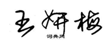 朱锡荣王妍梅草书个性签名怎么写