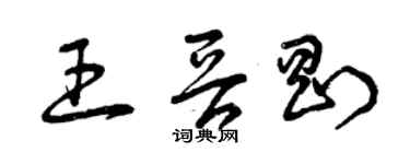 曾庆福王晋刚草书个性签名怎么写