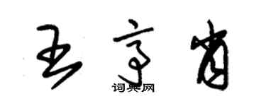 朱锡荣王亭肖草书个性签名怎么写