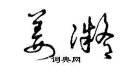 曾庆福姜凝草书个性签名怎么写