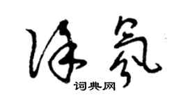 曾庆福徐氛草书个性签名怎么写