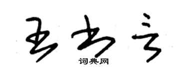 朱锡荣王书言草书个性签名怎么写