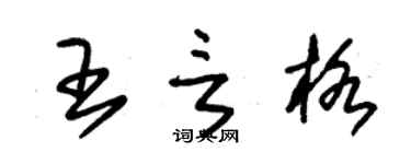 朱锡荣王言格草书个性签名怎么写