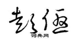 曾庆福彭优草书个性签名怎么写