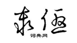 曾庆福秦优草书个性签名怎么写