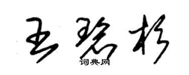 朱锡荣王碧杉草书个性签名怎么写
