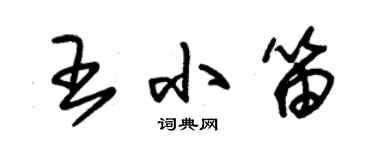 朱锡荣王小笛草书个性签名怎么写