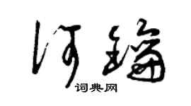 曾庆福何钥草书个性签名怎么写